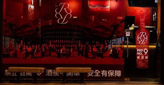 Red No.9 餐酒館