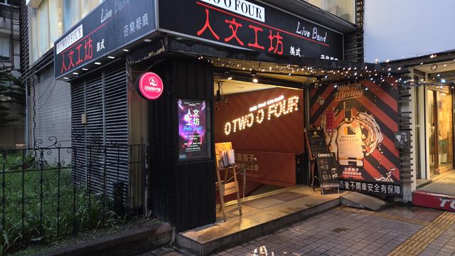 人文工坊美式音樂餐廳