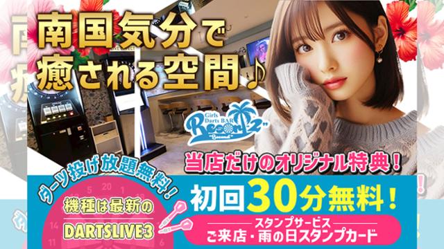 ガールズダーツバー リゾートセカンド