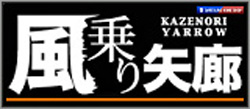 ダーツ＆ハンググライダー　風乗り矢廊