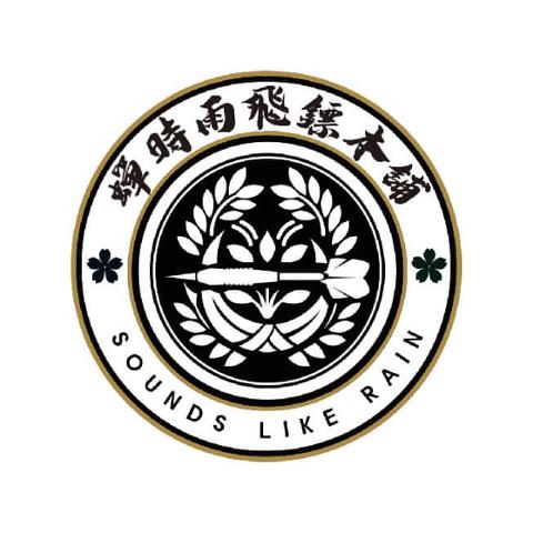 蟬時雨飛鏢本舖