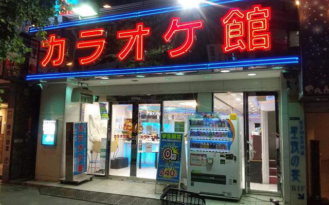 カラオケ館　神田南口店