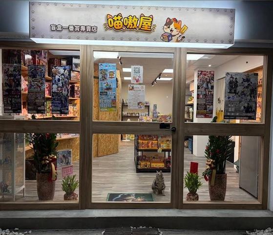 喵嗷屋盲盒一番賞