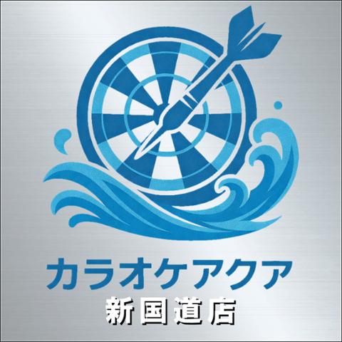 カラオケ アクア 新国道店