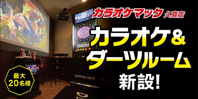 カラオケマック久喜店