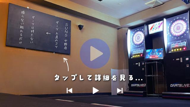 SUNS 中野店
