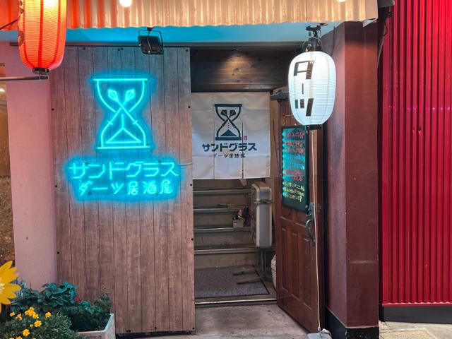 ダーツ居酒屋SAND GLASS