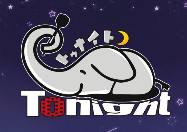 トゥナイト