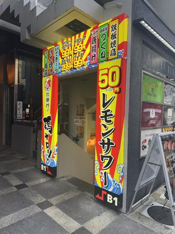 鶏ヤロー心斎橋店