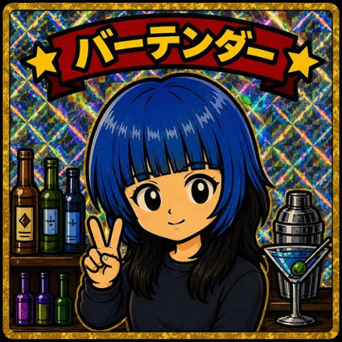 バーテンダー
