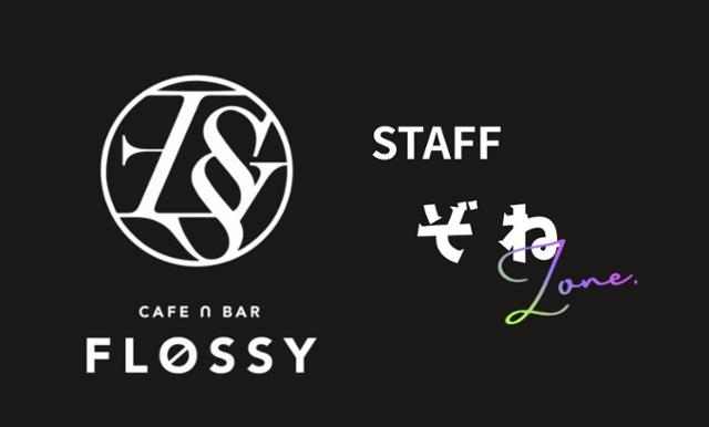 ぞね (スポットSTAFF)