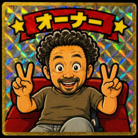 オーナー
