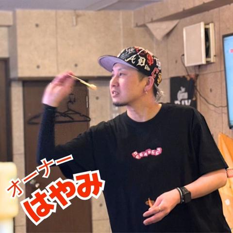 オーナーのはやみ